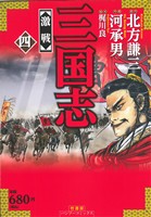 【廉価版】三国志(4) バンブーC