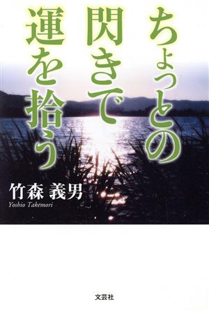 ちょっとの閃きで運を拾う