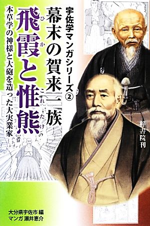 幕末の賀来一族 飛霞と惟熊 本草学の神様と大砲を造った大実業家 宇佐学マンガシリーズ2