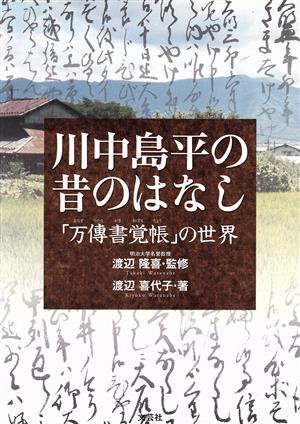 川中島平の昔のはなし 「万傳書覚帳」の世界