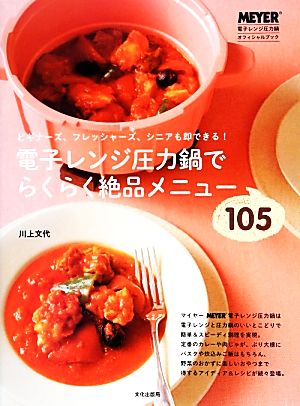 電子レンジ圧力鍋でらくらく絶品メニュー105