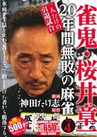 【廉価版】雀鬼 桜井章一 20年間無敗の麻雀 一人だけの引退試合(4) バンブーC