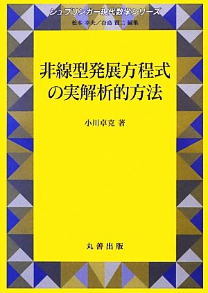 非線型発展方程式の実解析的方法 シュプリンガー現代数学シリーズ18