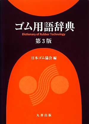 ゴム用語辞典