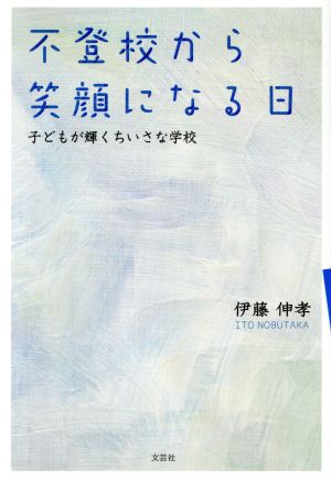 不登校から笑顔になる日 子どもが輝くちいさな学校