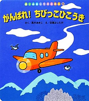 がんばれ！ちびっこひこうき はじめましてのえほんVol.6-11