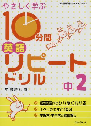 やさしく学ぶ10分間英語リピートドリル 中2