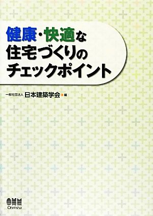 健康・快適な住宅づくりのチェックポイント