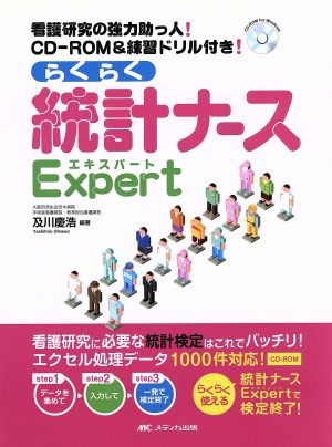 らくらく統計ナースExpert 看護研究の強力助っ人！