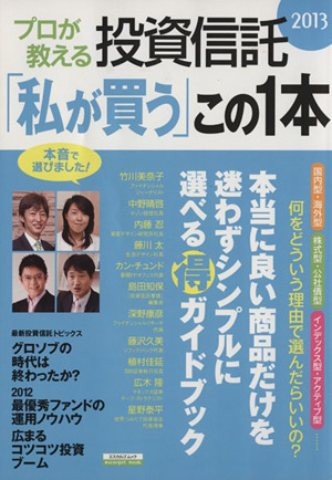 プロが教える投資信託「私が買う」この1本(2013)