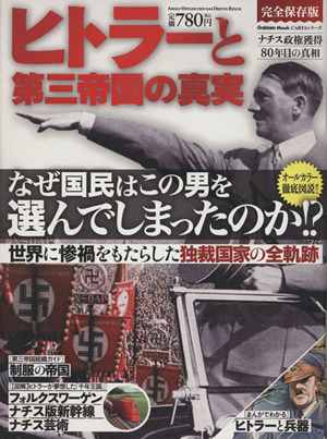 ヒトラーと第三帝国の真実Gakken Mook