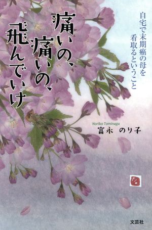 痛いの、痛いの、飛んでいけ  自宅で末期癌の母を看取るということ