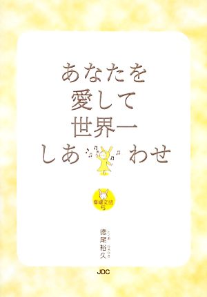 あなたを愛して世界一しあわせ 幸福文法5