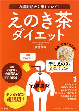 えのき茶ダイエット 内臓脂肪から落ちていく! 小学館実用シリーズ