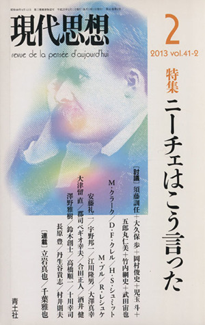 現代思想(41-2) 特集 ニーチェはこう言った