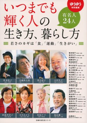 いつまでも輝く人の生き方、暮らし方 主婦の友生活シリーズ