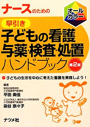 ナースのための早引き子どもの看護・与薬・検査・処置ハンドブック