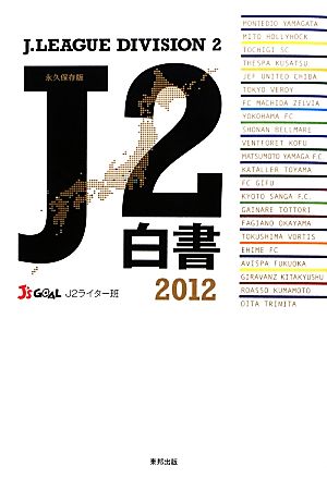 J2白書(2012)
