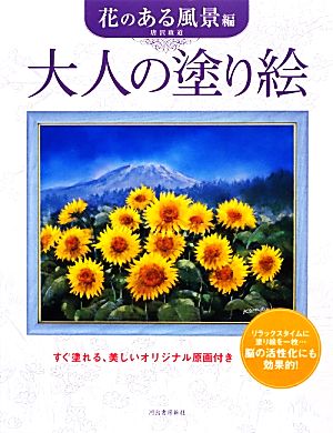 大人の塗り絵 花のある風景編