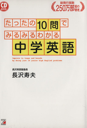 CD BOOK たったの10問でみるみるわかる中学英語