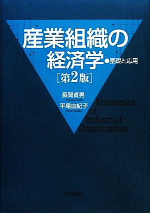 産業組織の経済学 基礎と応用