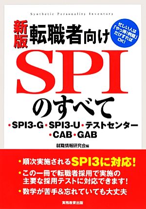 転職者向けSPIのすべて 新版 SPI3-G・SPI3-U・テストセンター・CAB・GAB