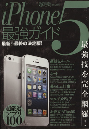 iPhone5最強ガイド