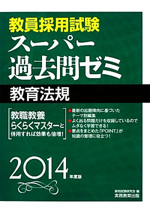 教員採用試験スーパー過去問ゼミ 教育法規(2014年度版)