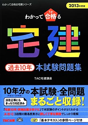 わかって合格る宅建過去10年本試験問題集(2013年度版) わかって合格る宅建シリーズ