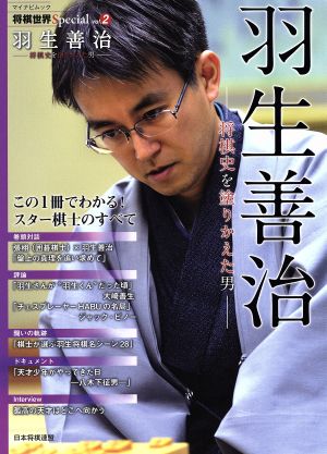 羽生善治 将棋史を塗りかえた男 将棋世界specialVol.2