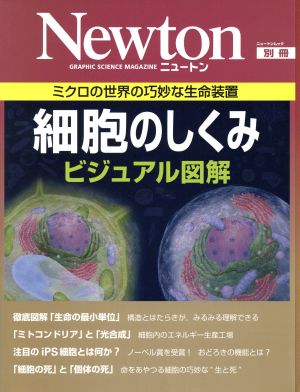 細胞のしくみ ビジュアル図解 Newtonムック