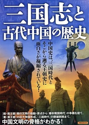 三国志と古代中国の歴史 洋泉社MOOK