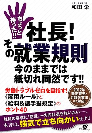 ちょっと待った!!社長！その就業規則今のままでは紙切れ同然です!!