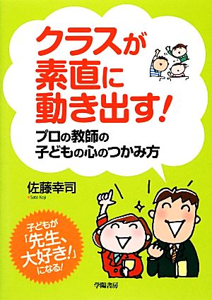 クラスが素直に動き出す！プロの教師の子どもの心のつかみ方