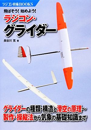 飛ばそう！始めよう！ラジコン・グライダー ラジコン技術BOOKS