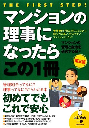 マンションの理事になったらこの1冊 はじめの一歩