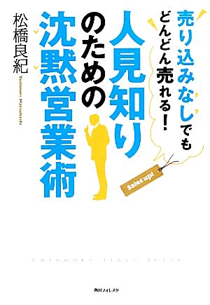 人見知りのための沈黙営業術 角川フォレスタ