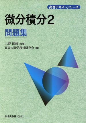 微分積分 問題集(2)高専テキストシリーズ