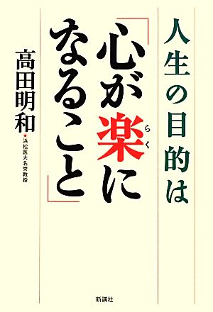 人生の目的は「心が楽になること」