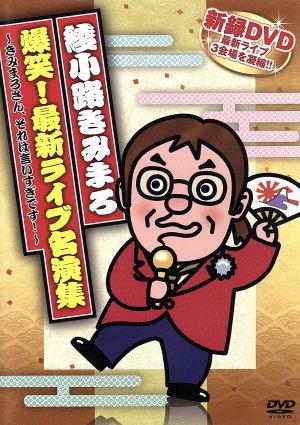 綾小路きみまろ 爆笑！最新ライブ名演集～きみまろさん、それは言いすぎです！～