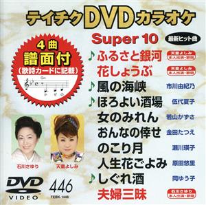 DVDカラオケスーパー10(最新演歌)(446)