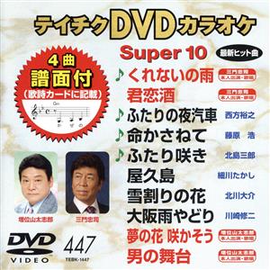 DVDカラオケスーパー10(最新演歌)(447)