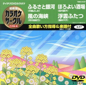 ふるさと銀河/風の海峡/ほろよい酒場/浮雲ふたつ