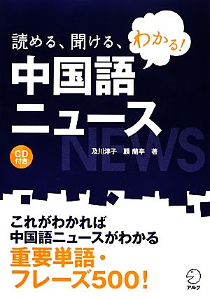 読める、聞ける、わかる！中国語ニュース