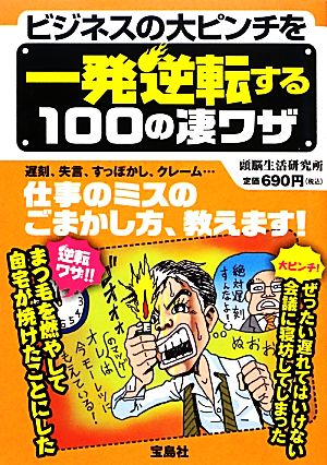 ビジネスの大ピンチを一発逆転する100の凄ワザ