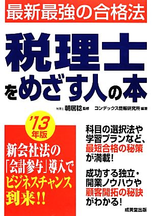 税理士をめざす人の本('13年版)