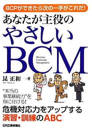 あなたが主役のやさしいBCM BCPができたら次の一手がこれだ！