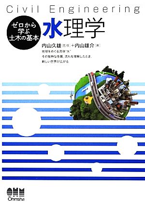 水理学 ゼロから学ぶ土木の基本