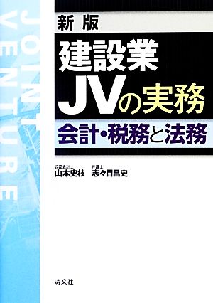 建設業JVの実務 新版 会計・税務と法務