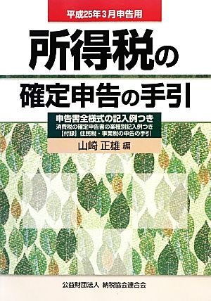 所得税の確定申告の手引 平成25年3月申告用